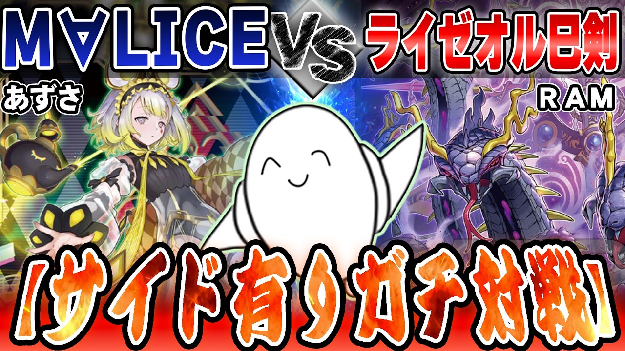 【#遊戯王OCG 】環境ガチマッチ！「M&forall;LICE」vs【ライゼオル巳剣】【RAMチャンネル】