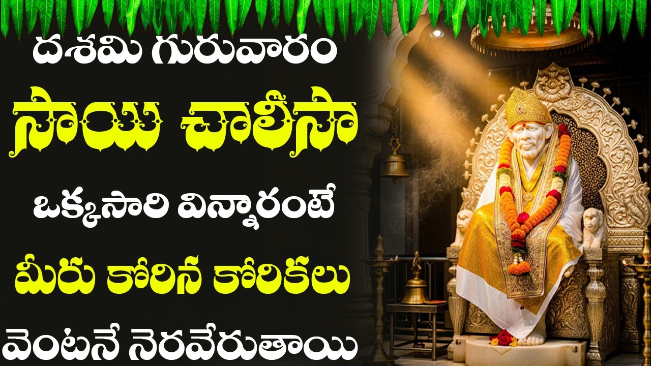 సాయి చాలీసా గురువారం వింటే బాబా వచ్చి మీ కష్టాలు  బాధలను తొలిగించి వెళ్తారు #saibaba