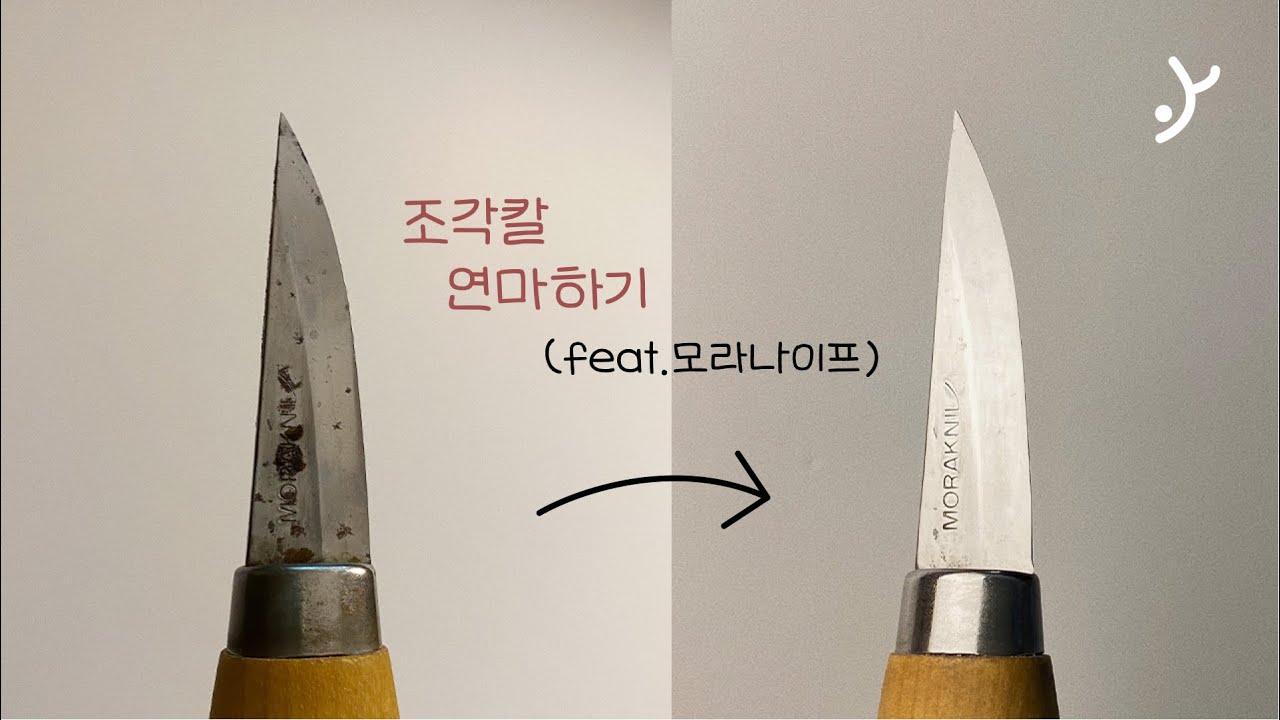 [조각칼 연마] 무뎌진 모라나이프 연마하는 방법 (How to sharpen a carving knife)