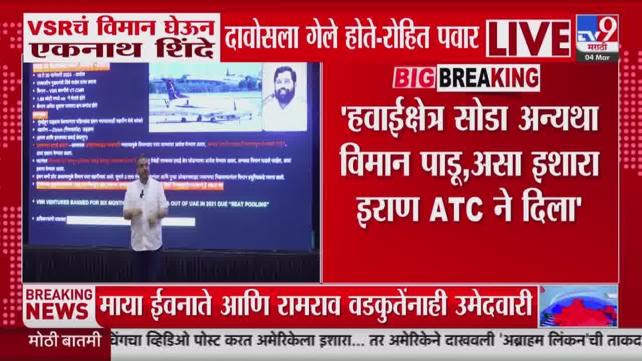 Rohit Pawar | VSR चं विमान घेऊन एकनाथ शिंदे दावोसला गेले होते - रोहित पवार