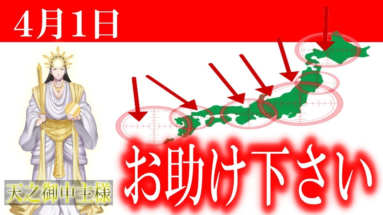 【４月１日】アメノミナカヌシ様、お助けいただきまして、ありがとうございます