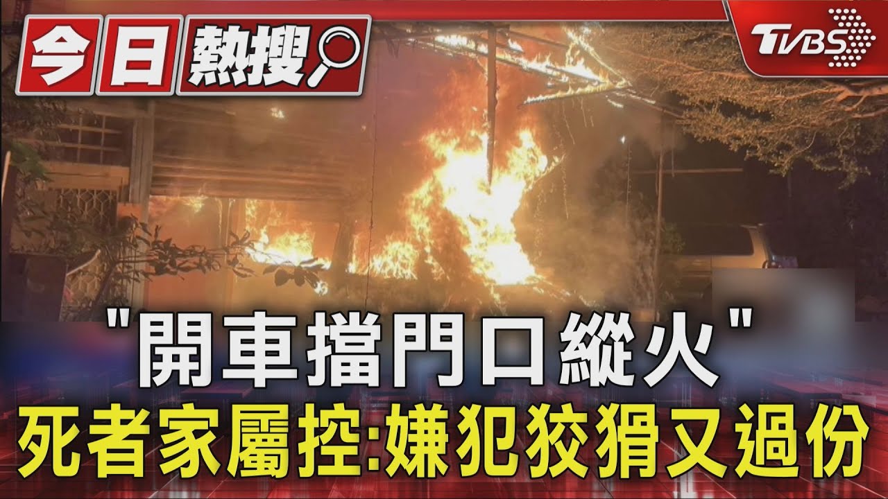 「開車擋門口縱火」 死者家屬控:嫌犯狡猾又過份｜TVBS新聞 @TVBSNEWS01