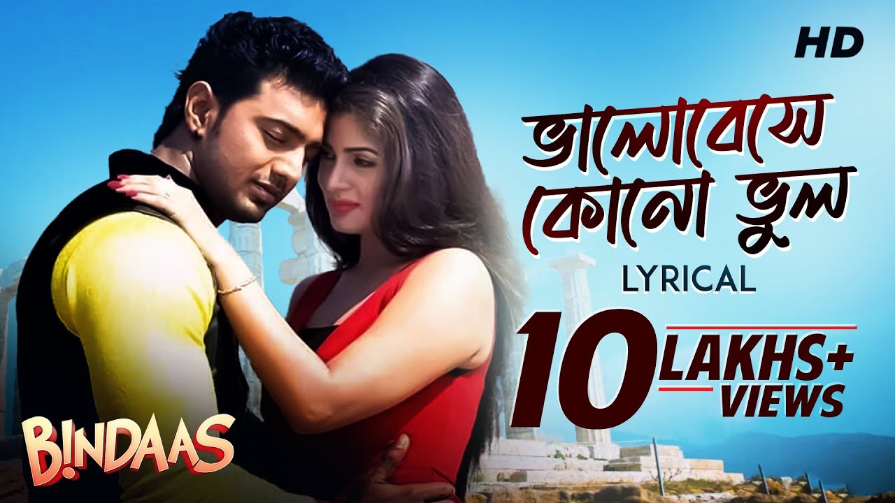 Bhalobeshe Kono Bhool | Lyrical | Bindaas | Dev | Srabanti | Sayantika |Arindom |Shalmali |SVF Music