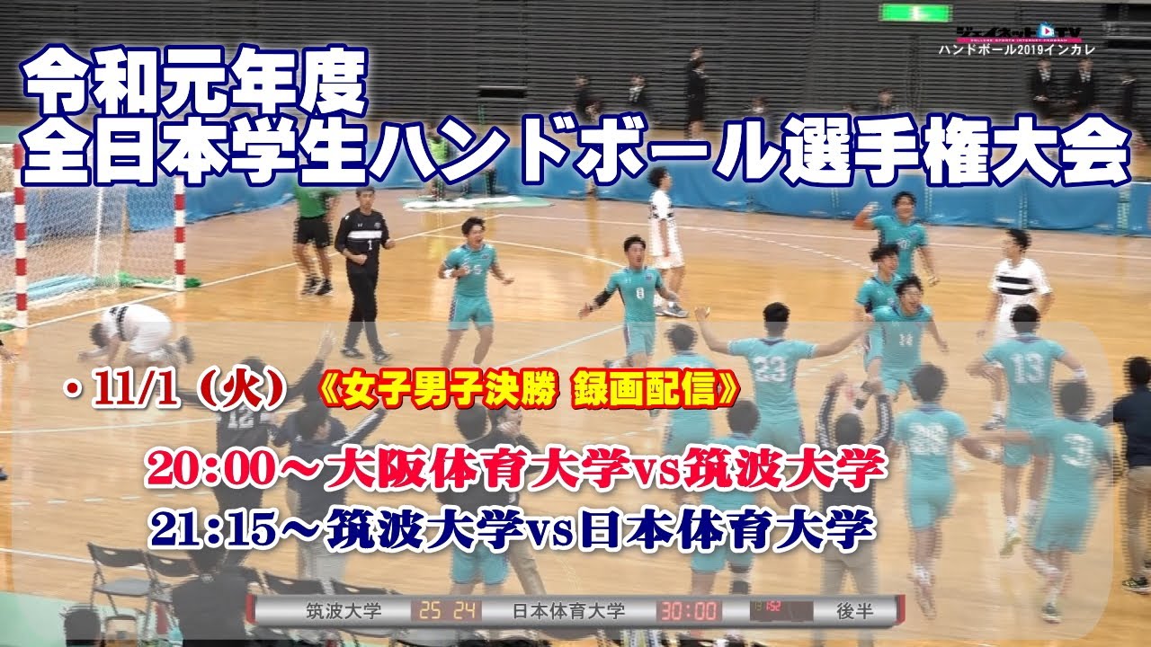 令和元年度全日本学生ハンドボール選手権大会《インカレ2019》女子・男子決勝