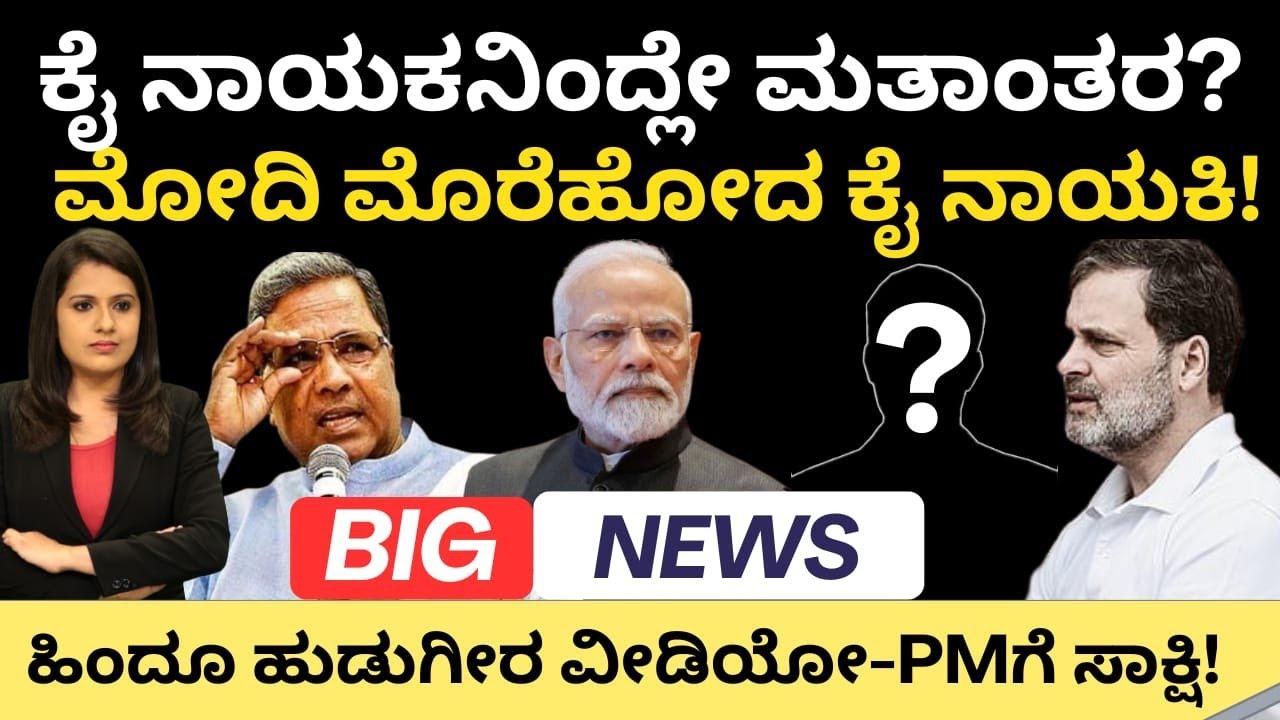 Karnataka Congress:ಕೈ ನಾಯಕನಿಂದ್ಲೇ ಮತಾಂತರ?ಮೋದಿ ಮೊರೆ ಹೋದ ಕೈ ನಾಯಕಿ! ಹಿಂದೂ ಹುಡುಗೀರ ವೀಡಿಯೋ -PMಗೆ ಸಾಕ್ಷಿ