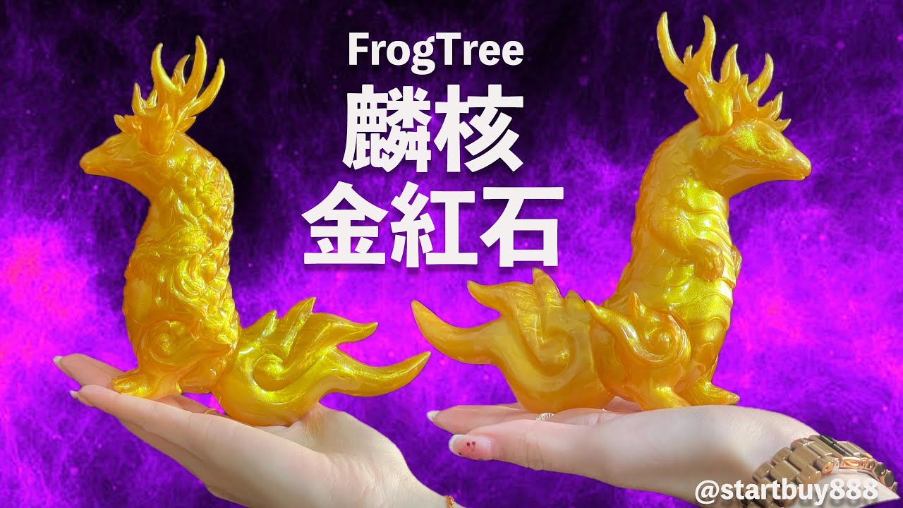 コオ FrogTree 麟核 -金紅石- StartBuy888 游心慧Ver