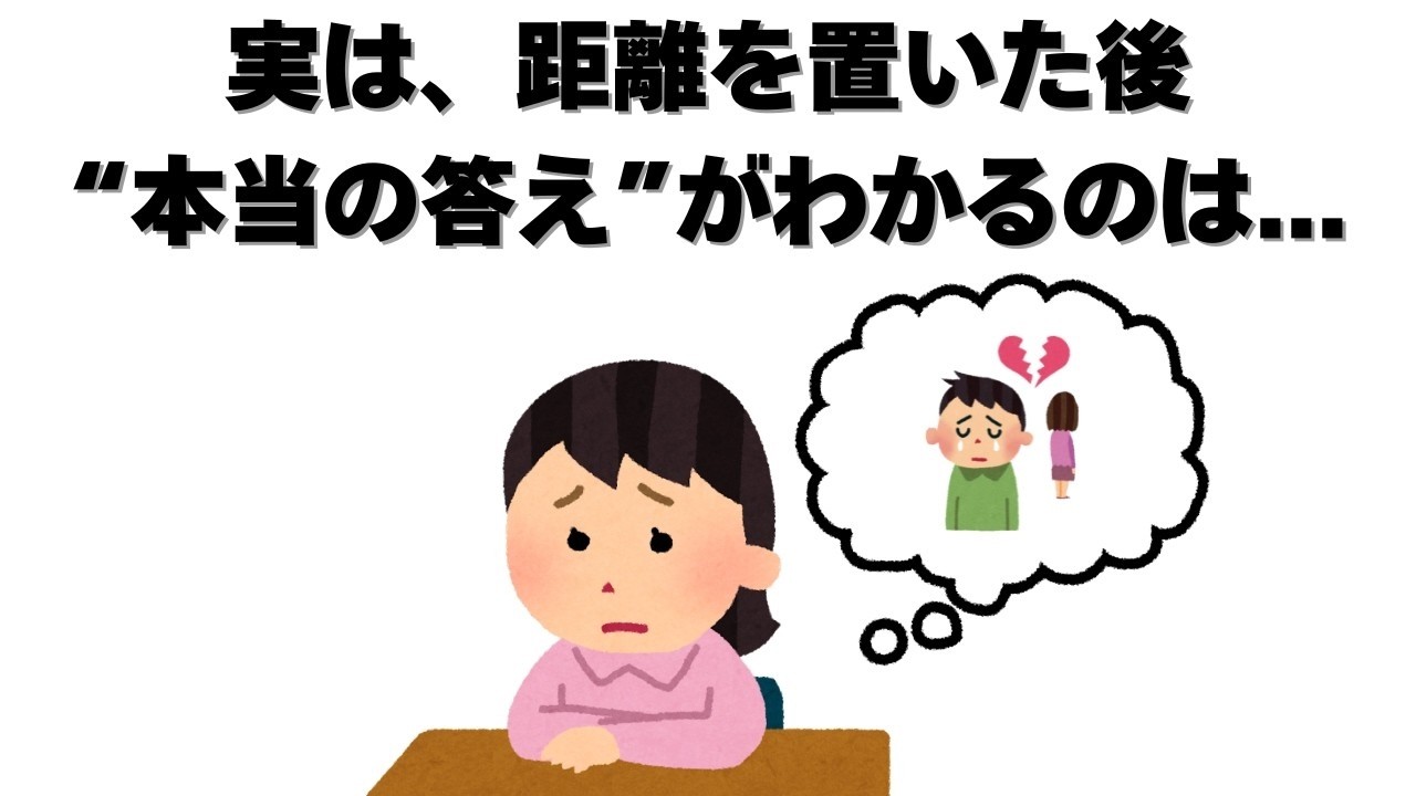 恋愛の雑学   実は、距離を置いた後、本当の答えがわかる瞬間とは