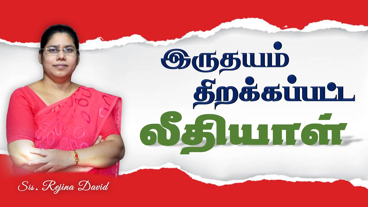 An Open-Hearted Leethiyal (இருதயம் திறக்கப்பட்ட லீதியாள்) | Sis J.Rejina David
