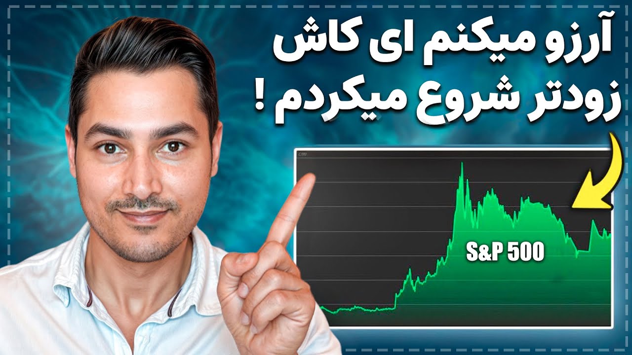 نحوه سرمایه گذاری در ETF برای فارسی زبانان آلمان