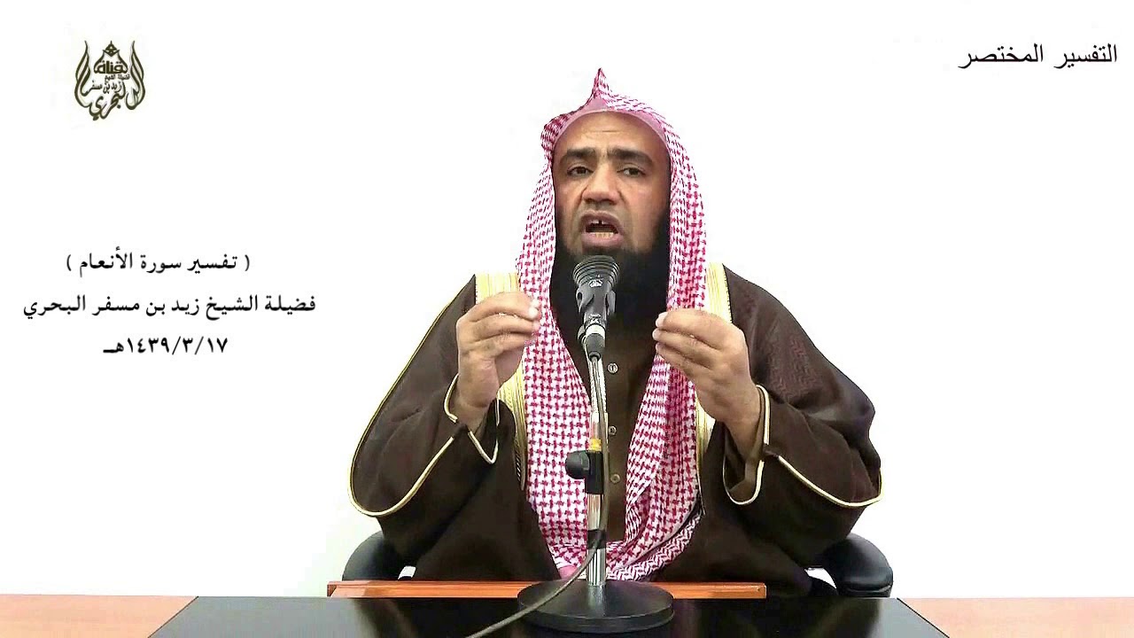 الشيخ زيد البحري تفسير سورة الأنعام من الآية (146) إلى (151) الدرس (101)