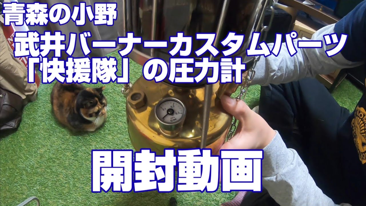 【ネコに目が行ってしまう開封動画】武井バーナーカスタムパーツ「快援隊」圧力メーター開封動画
