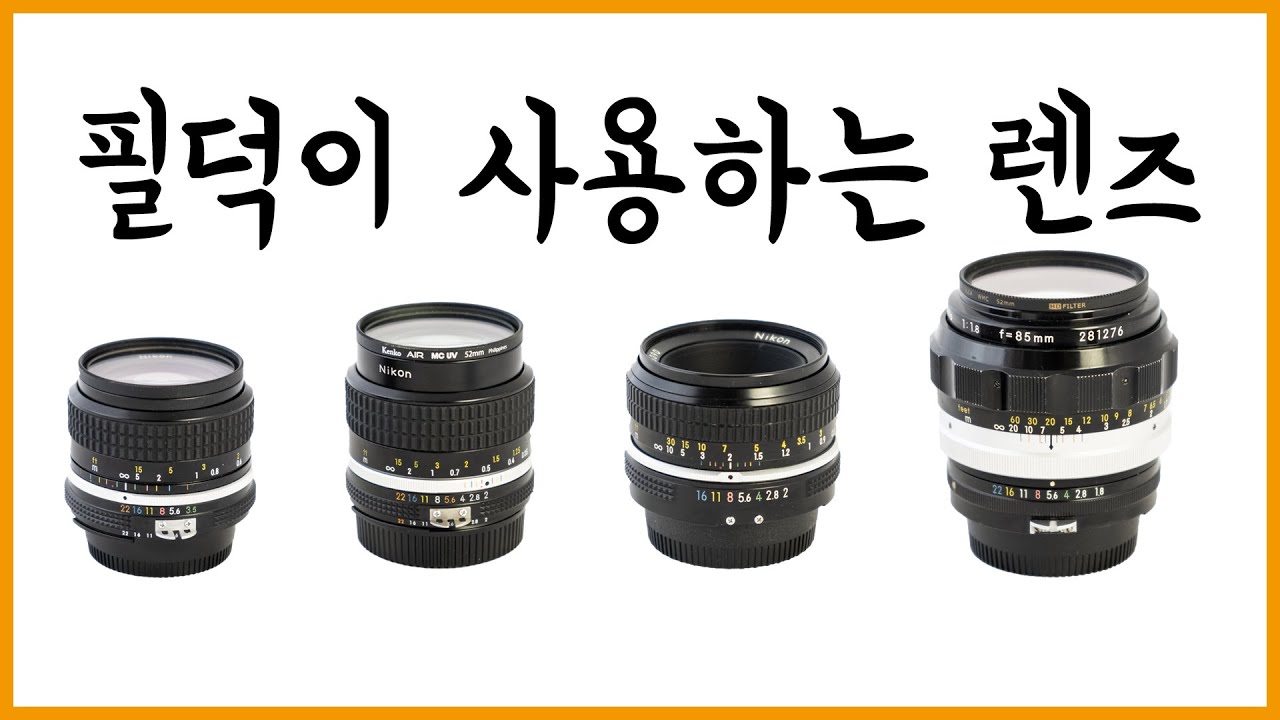 필덕이 사용하는 필름카메라 렌즈 &Iota; 필름카메라 렌즈