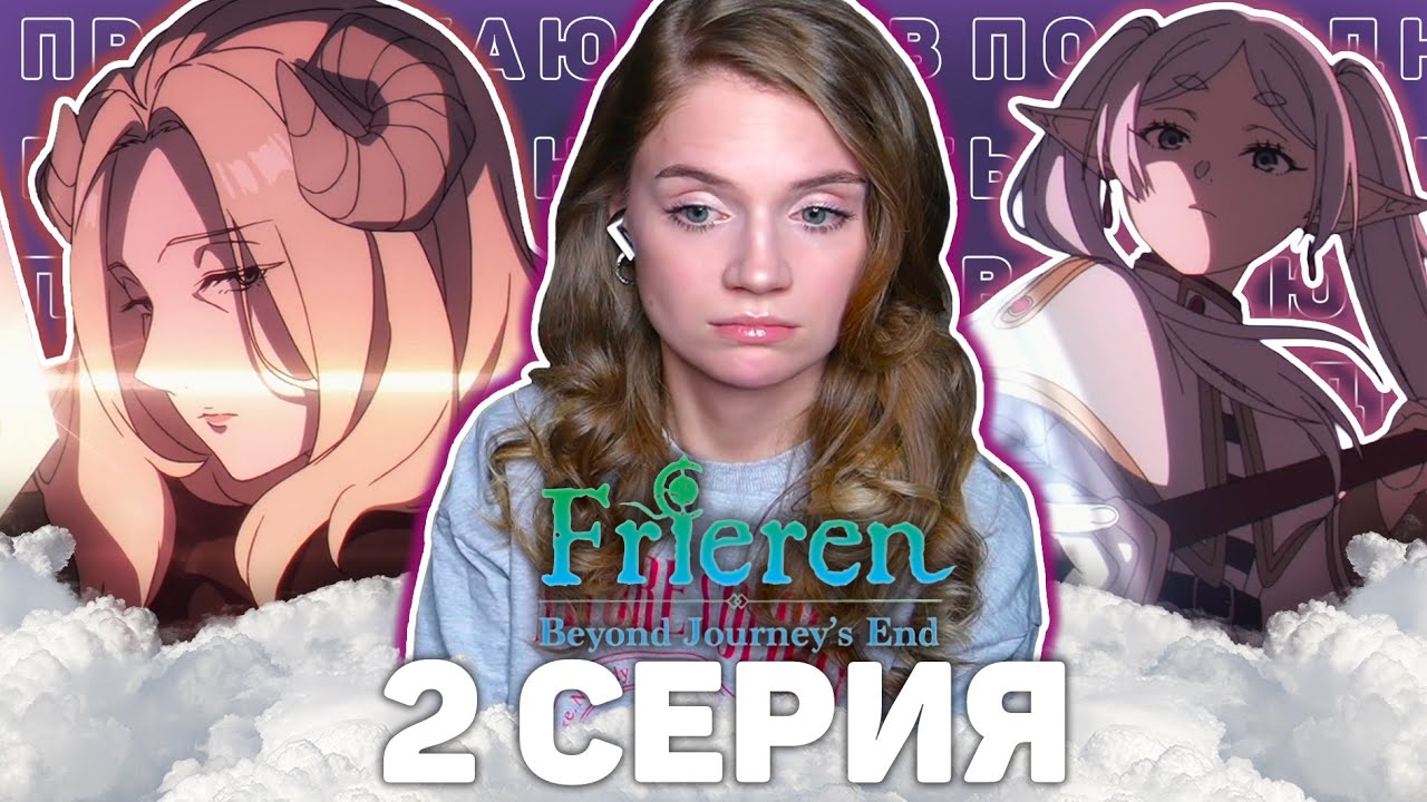 Провожающая в последний путь Фрирен 2 серия 2 сезона Реакция на аниме Frieren s2 ep2 Anime reaction