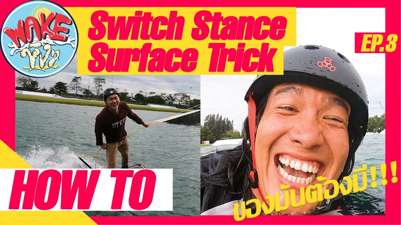 สอนเล่นเวคบอร์ด Switch Stance + Surface Trick #ของมันต้องมี!! ♻️💦 | Wake ขิงๆ EP.03