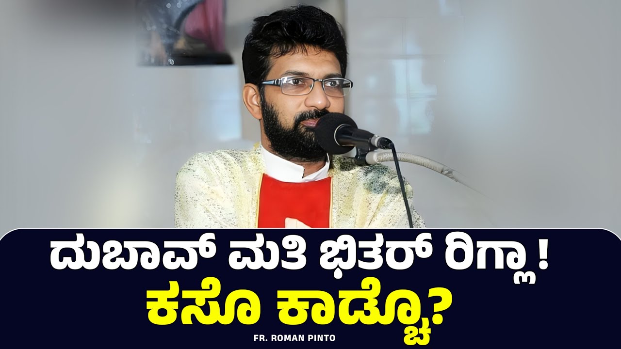 ದುಬಾವ್ ಮತಿ ಭಿತರ್ ರಿಗ್ಲಾ! ಕಸೊ ಕಾಡ್ಚೊ? | FR ROMAN PINTO | Carmel Kiran Media #frromanpinto