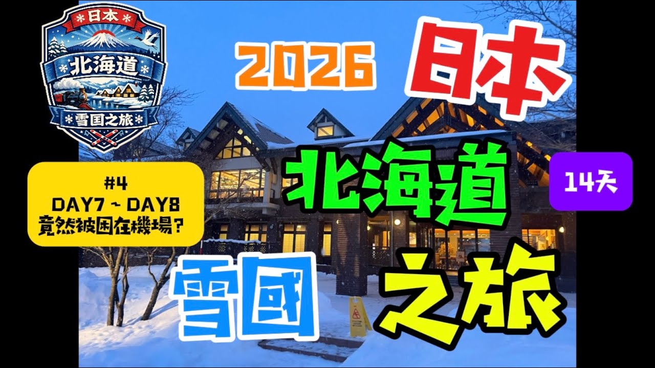 2026日本北海道之旅Day7~Day8 竟然被困在機場｜黑岳纜車｜旭川花神樂小木屋｜還車！，這次在北海道租車到底開了幾公里｜我們竟然被困在機場？發生什麼事？#4 第四集 #冬天的北海道，真的太酷了！