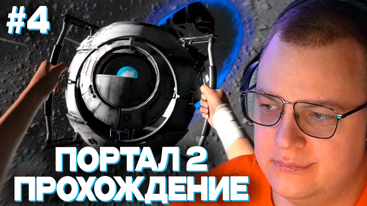 ПЯТЁРКА ИГРАЕТ В PORTAL 2 #4 | ФИНАЛ, СЛОВИЛ КУЛЬТУРНЫЙ ШОК ОТ ИГРЫ