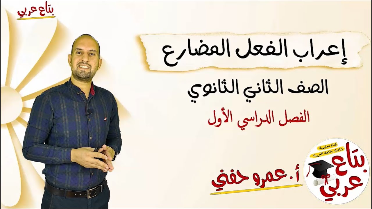 اعراب الفعل المضارع للصف الثاني الثانوي