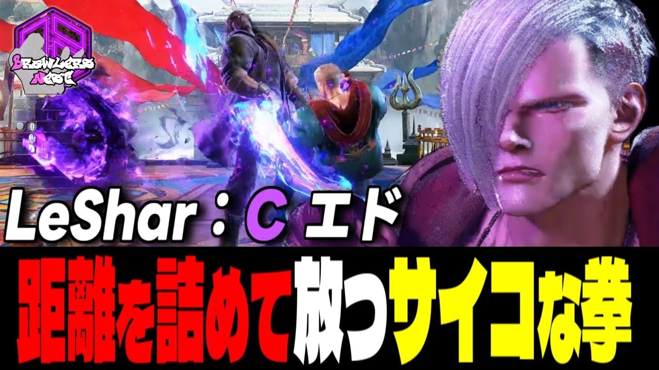 【LeShar】覚悟出来たかッ！距離を詰めて放つサイコな拳 ｜LeShar (エド) vs ケン , JP , エレナ 【スト6 / SF6】