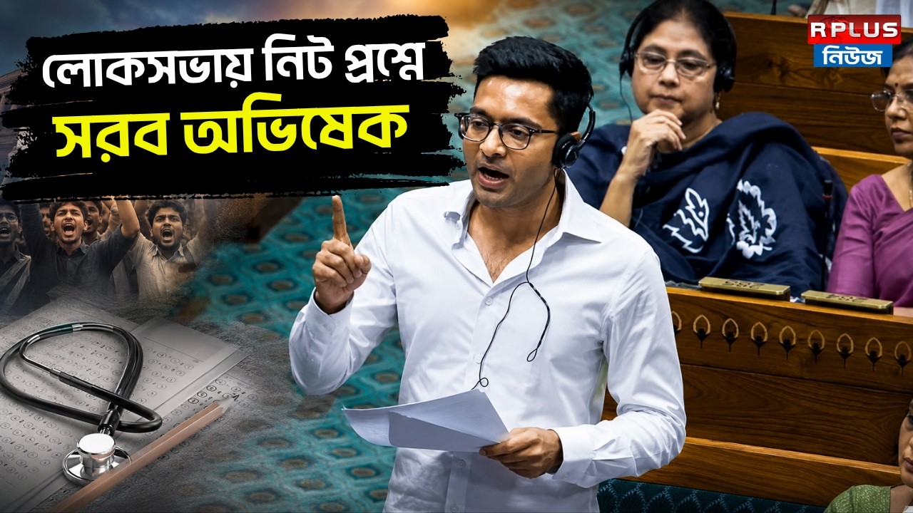 Abhishek Banerjee News : লোকসভায় নিট প্রশ্নে সরব অভিষেক | Neet Protest | Neet Scam | Loksabha | TMC