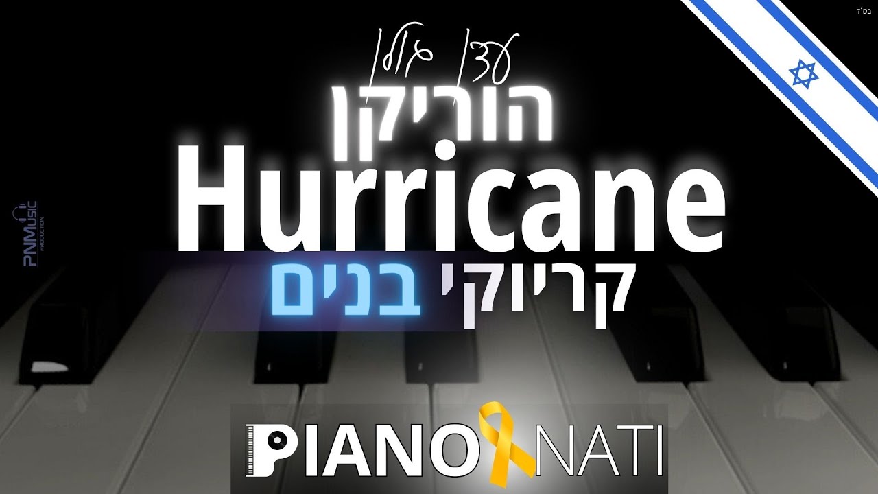 הוריקן - Hurricane - עדן גולן (גרסת קריוקי - בנים) PIANO l NATI