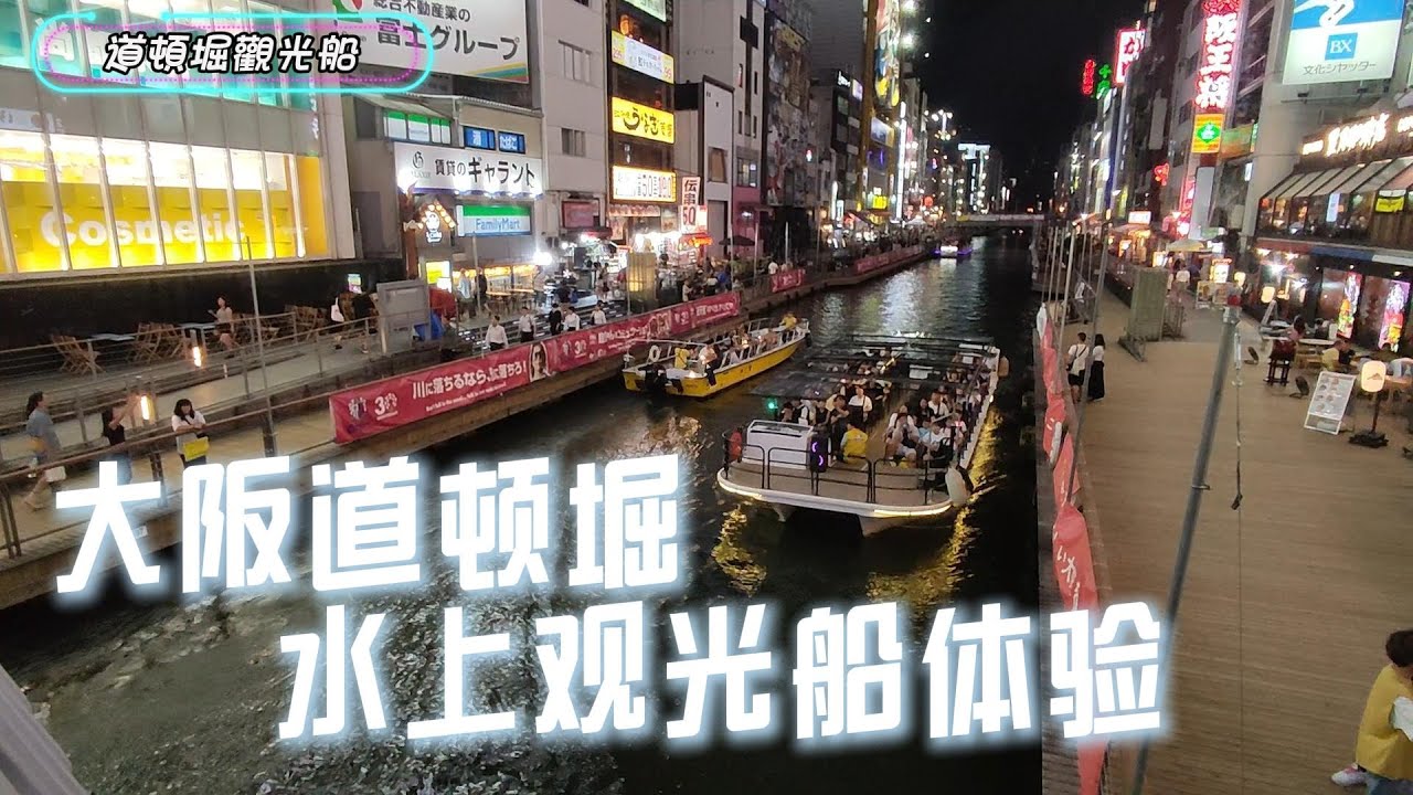 【旅行】2024/09 道頓堀觀光船夜間搭乘體驗 Dotonbori visit boat experience