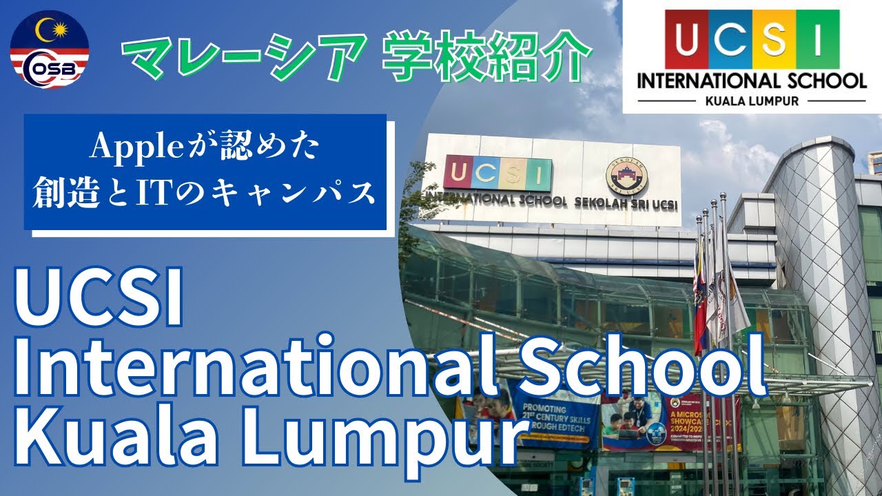 【学校紹介】🇲🇾UCSI International School 