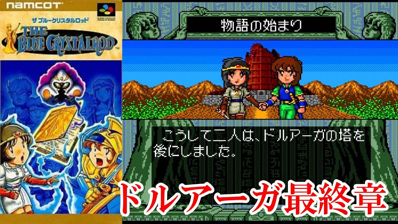 ドルアーガ最終章！SFC『ザ・ブルークリスタルロッド』クリア-1183本目【マルカツ!レトロゲーム】
