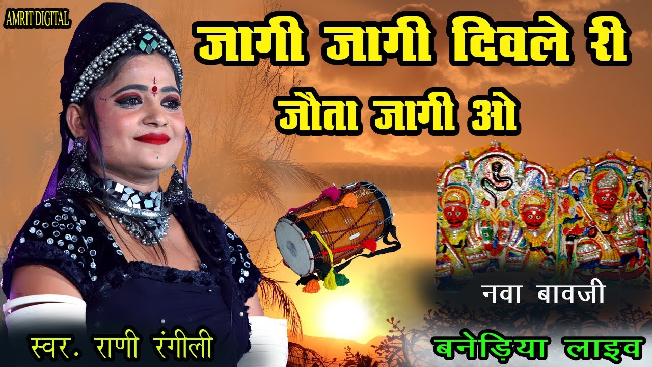 जागी जागी रे दीवले री जोता जागी वो ,bhajan singer Rani rangeeli रेखा रंगीली जुगलबंदी , बनेड़िया  लाइव