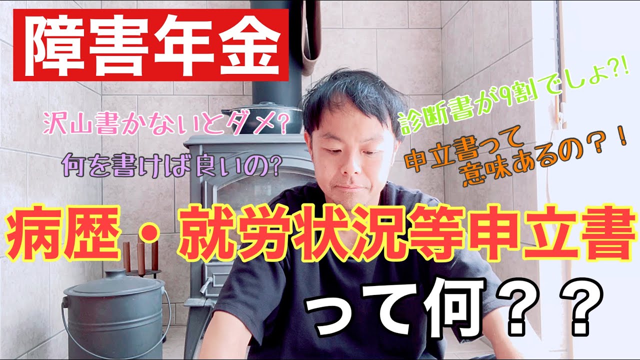 【病歴・就労状況等申立書】について解説します