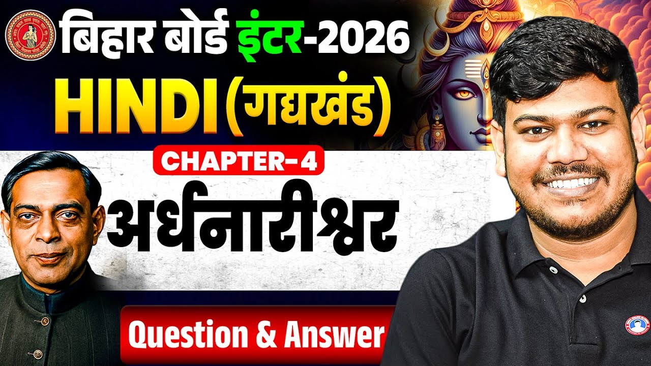 Class 12th Hindi Chapter 4 (अर्धनारीश्वर) || Bihar Board 12th Hindi Chapter 4 Question Answer || ✅