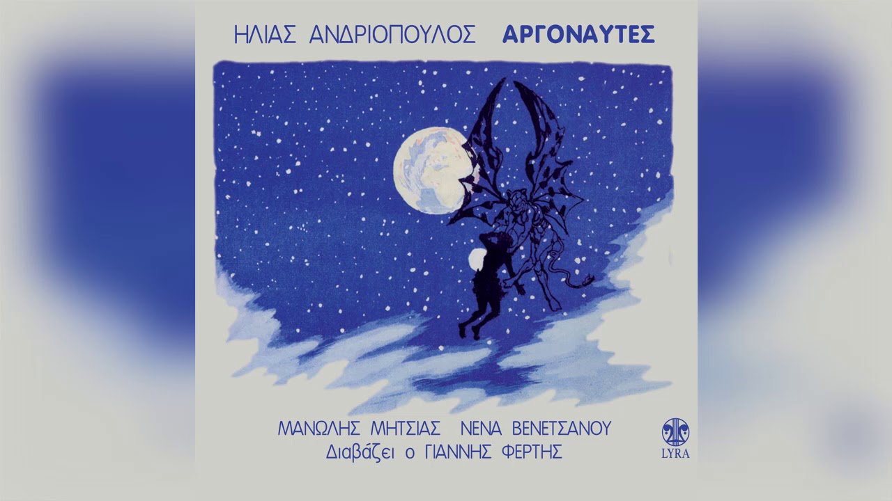 Ηλίας Ανδριόπουλος - Δρόμος Για Την Κολχίδα | Official Audio Release