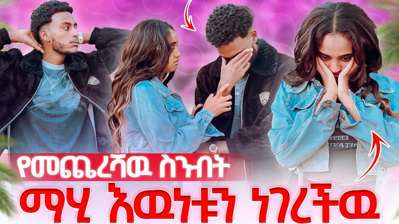 እሄ መጨረሻችን ነዉ አለችዉ 😱ነባ አለቀሰ😭