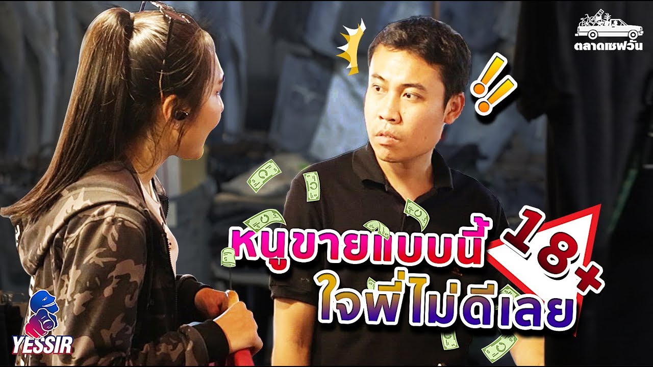Yessir EP. 35 แม่ค้าสายหยอด