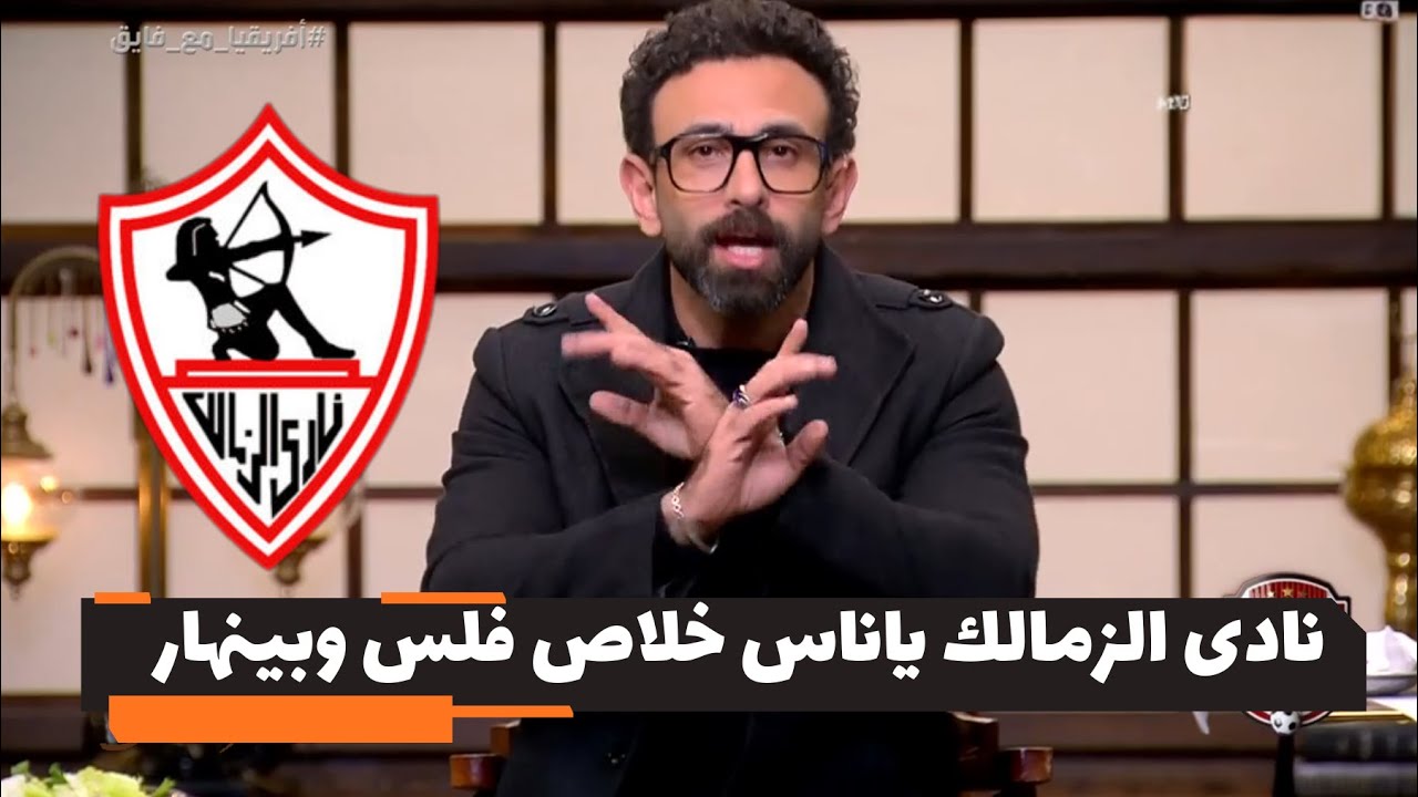 ابراهيم فايق انهيار نادى الزمالك واستقالات بالجملة ولعيبه خلاص هتسيب النادى وهتمشى | قهوة فايق