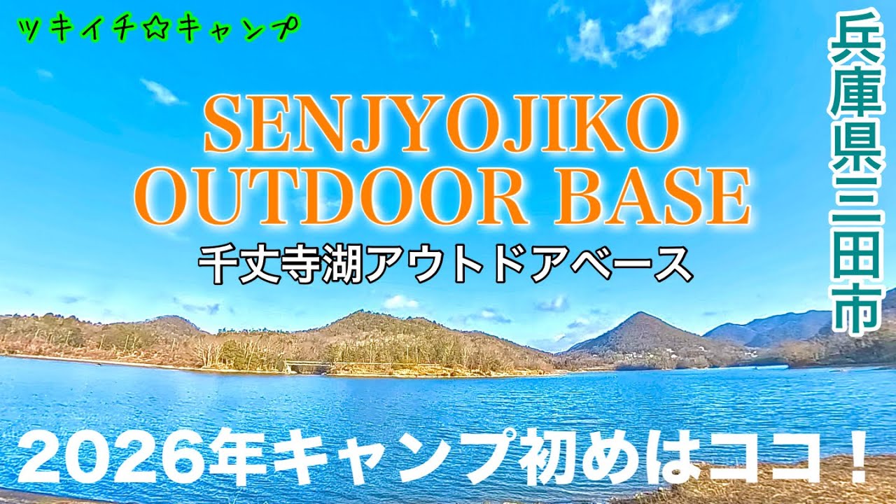 【ツキイチ☆キャンプ】#115 千丈寺湖アウトドアベース 兵庫県キャンプ場で2026年キャンプ初め！