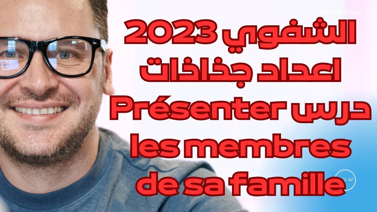 الاستعداد للشفوي  2023اعداد جذاذات درس Présenter les membres de sa famille