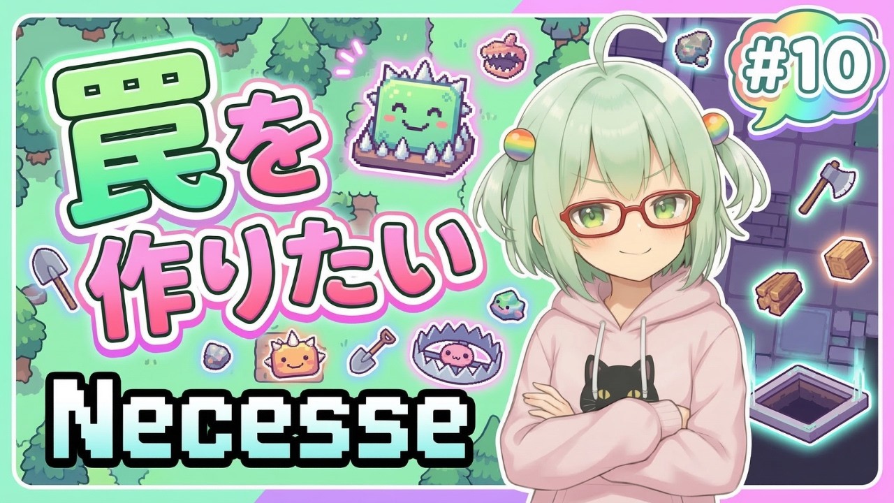 【#Necesse】 罠作りたいんだが #10