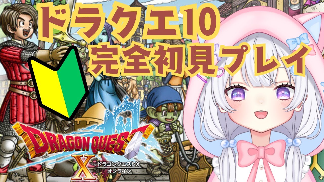 #5【 DQ10 】ドラクエ10 完全初見🔰ドラゴンクエストⅩ✨ネタバレあり【#新人Vtuber/#にゃも/配信中 】