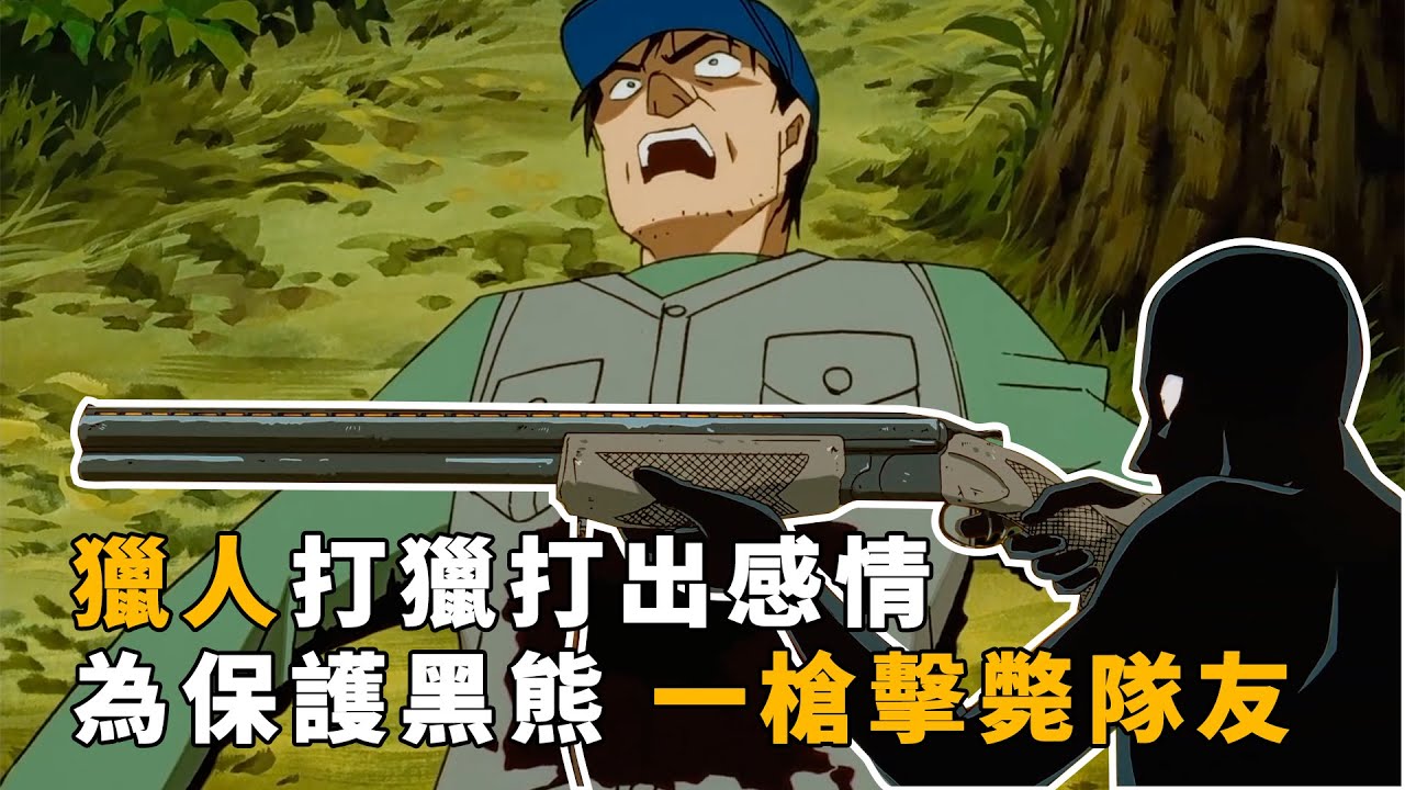 【马丁】猎人打猎打出感情，为保护黑熊，一枪击毙队友！马丁带你重温柯南早期侦探团冒险剧集「蘑菇 熊与少年侦探团」