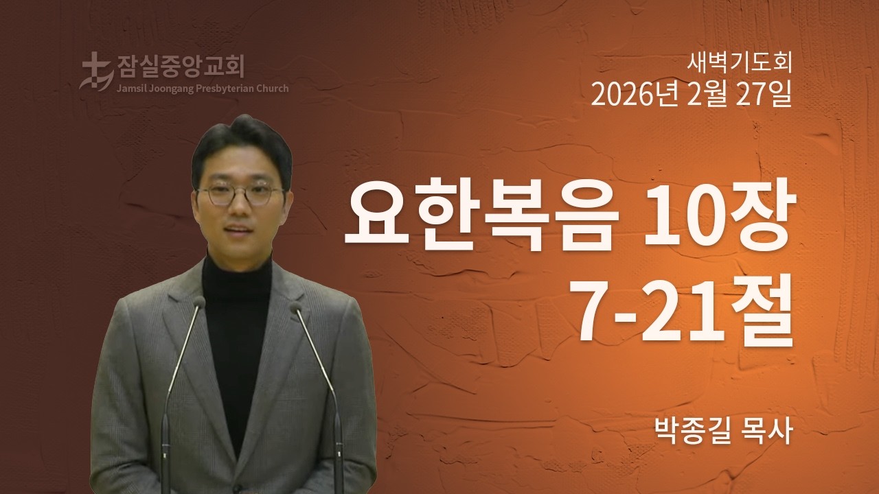 잠실중앙교회 새벽기도회(박종길 목사) 2월 27일