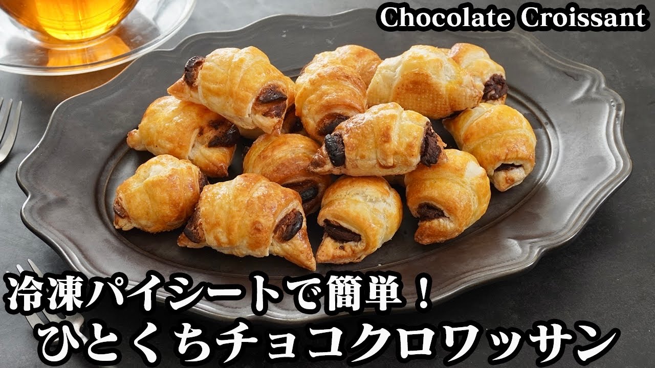 ひとくちチョコクロワッサンの作り方☆冷凍パイシートで超簡単！巻いて焼くだけ♪可愛いミニサイズのチョコクロです☆-How to make Chocolate Croissant-【料理研究家ゆかり】