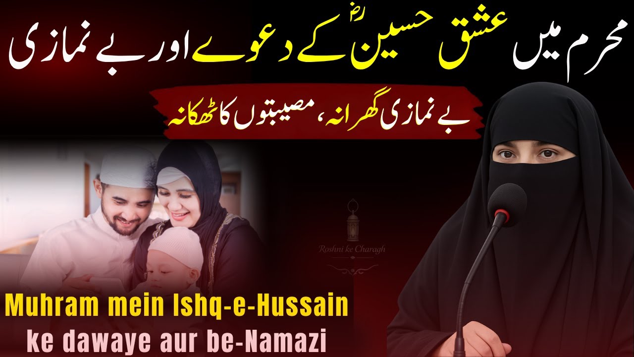 Ishq-e-Hussain Ya Sirf Dikhawa? | Muharram Aur Namaz Ki Haqeeqat | Dr Amna Maqbool