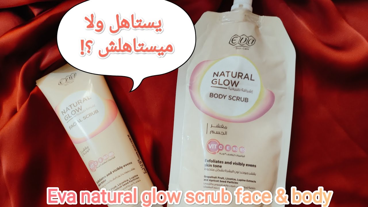 #review Eva natural glow scrub face & body يستاهل ولا ميستاهلش؟