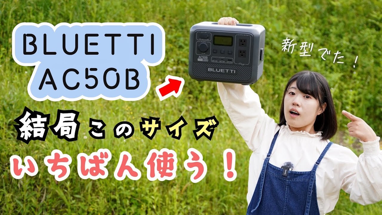 軽量コンパクトで超手軽なポータブル電源がBLUETTIから新登場！【AC50B】