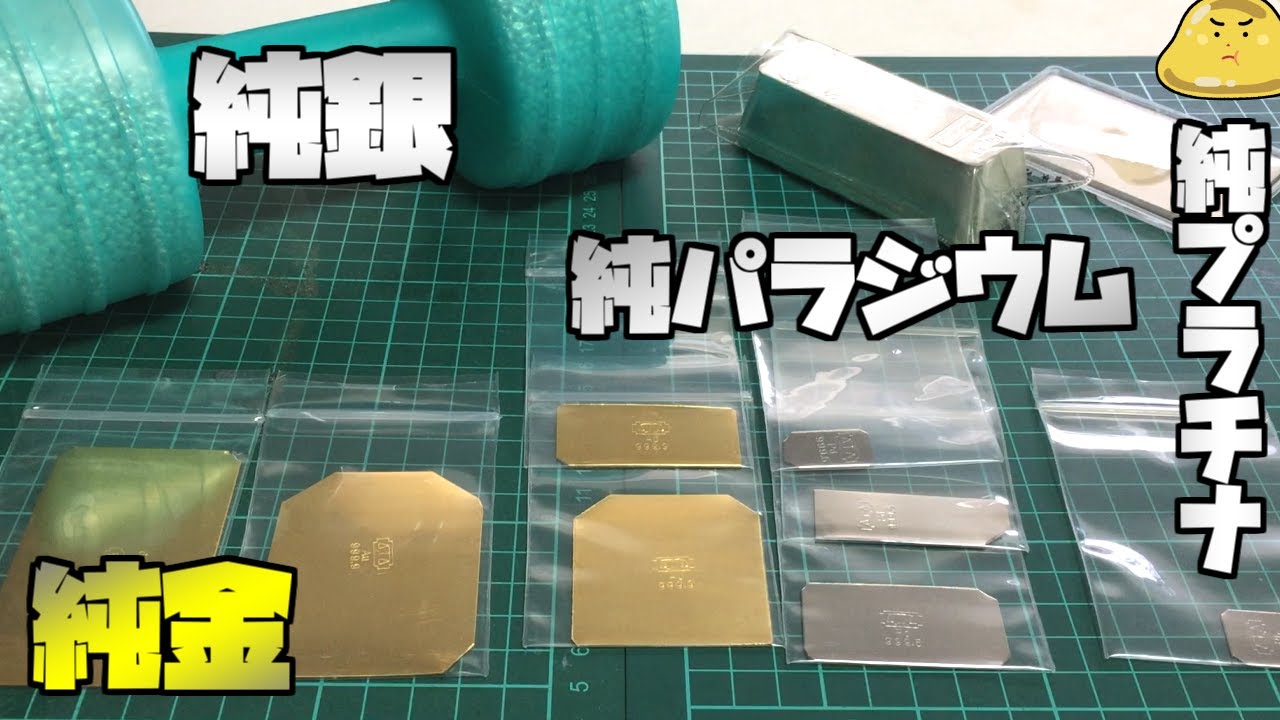 今まで動画で抽出した金銀プラチナパラジウムが精錬されて戻ってきた