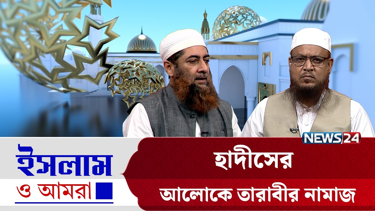 হাদীসের আলোকে তারাবীর নামাজ | ইসলাম ও আমরা | Islam O Amra | News24