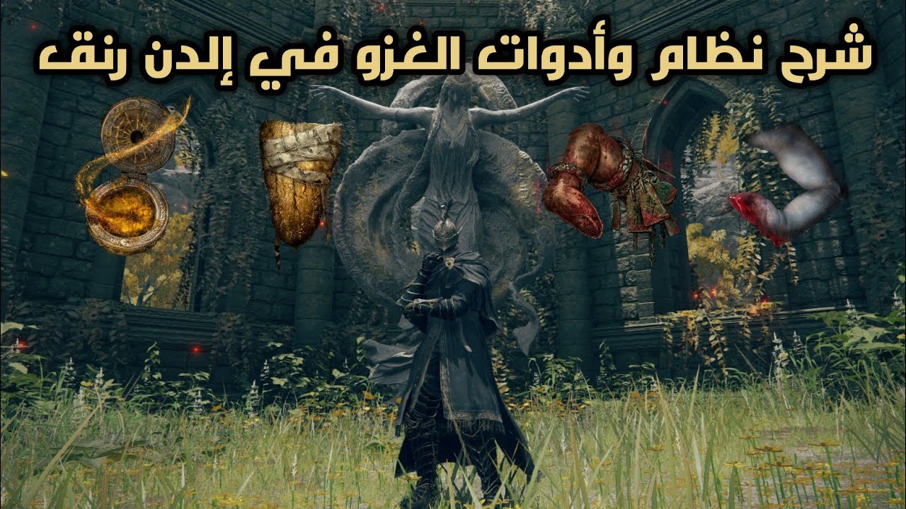 شرح نظام الغزو واللعب الجماعي اونلاين في إلدن رنق Elden Ring: Multiplayer Items
