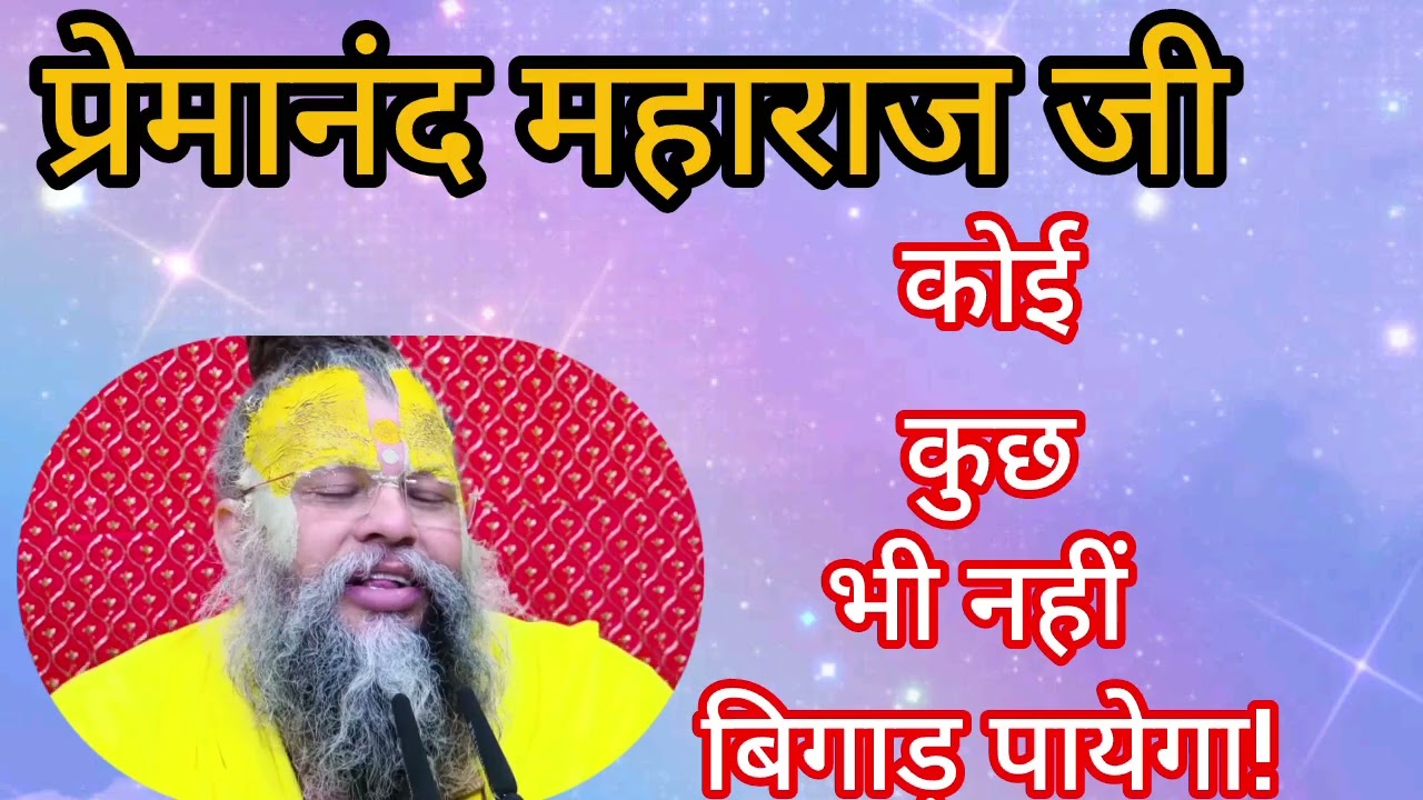 कोई कुछ भी नहीं बिगाड़ पायेगा!!एक बार जरूर सुनिए!!#प्रेमानंद जी महाराज#प्रेमानंदजी #motivation 
