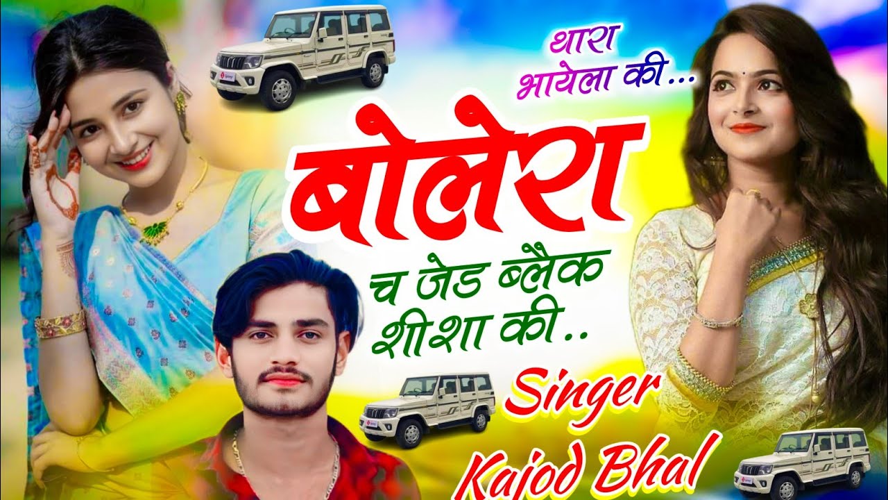 जर्जरता धमाका सोंग//थारा भायेला बोलेरा च जेड ब्लैक शीशा की// Singer Kajod Bhal